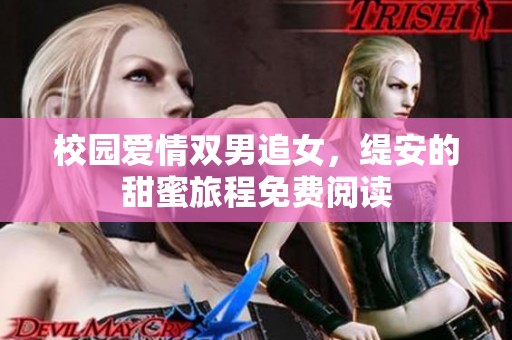 校园爱情双男追女，缇安的甜蜜旅程免费阅读
