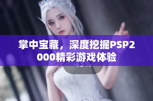 掌中宝藏，深度挖掘PSP2000精彩游戏体验