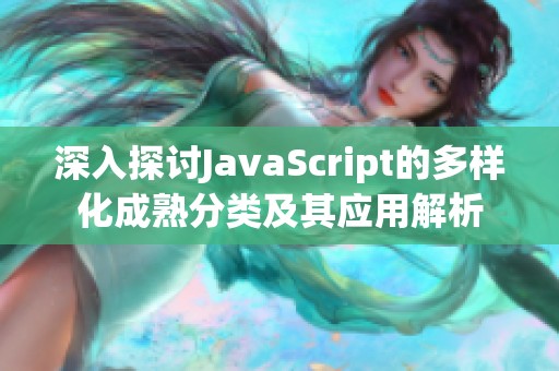 深入探讨JavaScript的多样化成熟分类及其应用解析