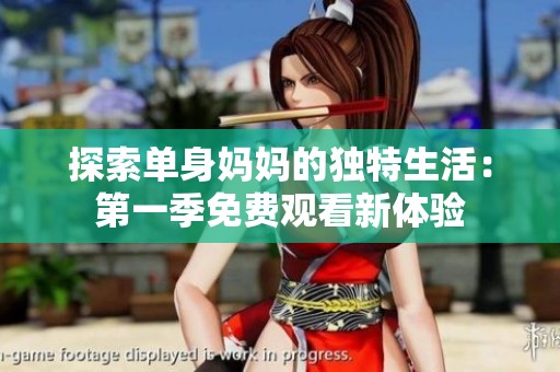 探索单身妈妈的独特生活：第一季免费观看新体验