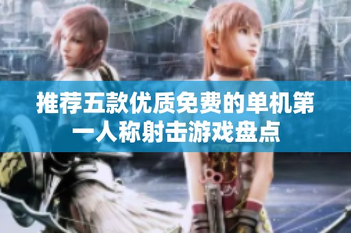 推荐五款优质免费的单机第一人称射击游戏盘点
