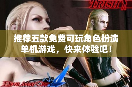 推荐五款免费可玩角色扮演单机游戏，快来体验吧！