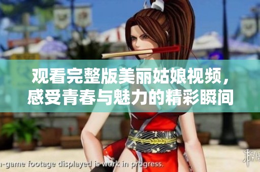 观看完整版美丽姑娘视频，感受青春与魅力的精彩瞬间