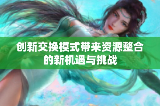 创新交换模式带来资源整合的新机遇与挑战