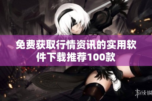 免费获取行情资讯的实用软件下载推荐100款