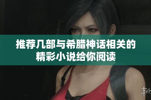 推荐几部与希腊神话相关的精彩小说给你阅读