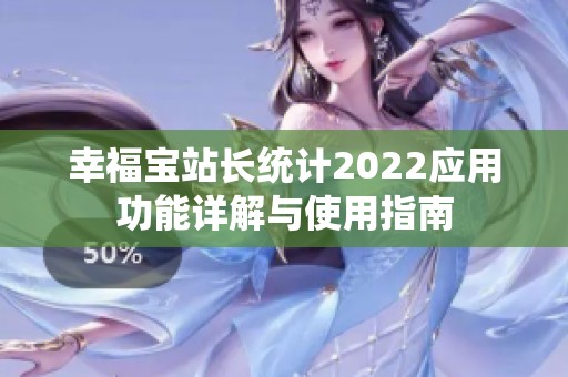 幸福宝站长统计2022应用功能详解与使用指南