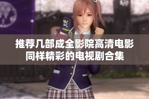 推荐几部成全影院高清电影同样精彩的电视剧合集