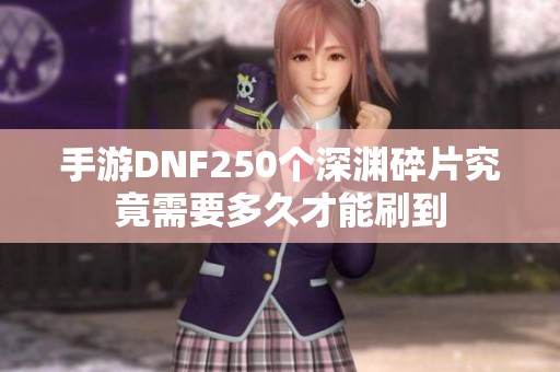 手游DNF250个深渊碎片究竟需要多久才能刷到