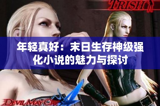 年轻真好：末日生存神级强化小说的魅力与探讨