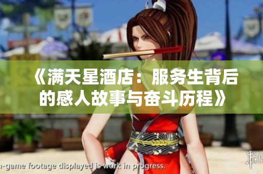 《满天星酒店：服务生背后的感人故事与奋斗历程》
