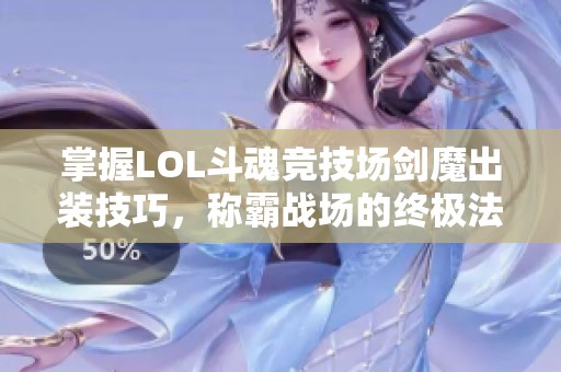 掌握LOL斗魂竞技场剑魔出装技巧，称霸战场的终极法则