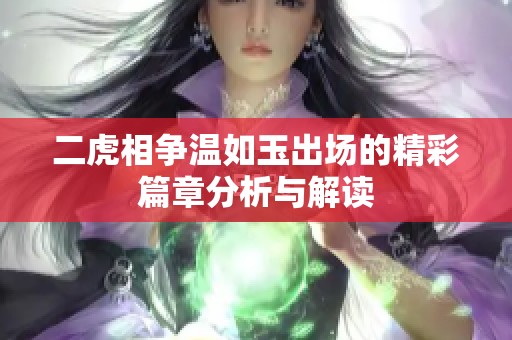 二虎相争温如玉出场的精彩篇章分析与解读