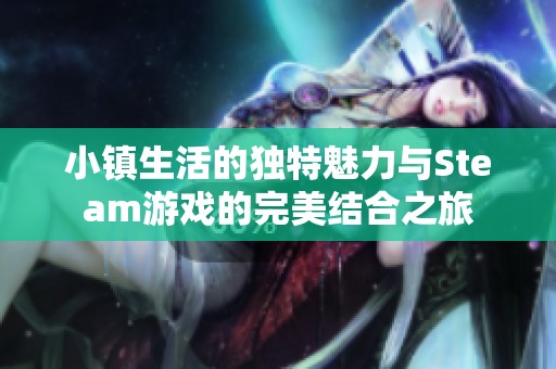 小镇生活的独特魅力与Steam游戏的完美结合之旅