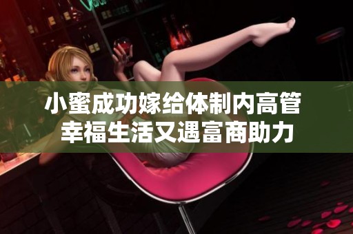 小蜜成功嫁给体制内高管 幸福生活又遇富商助力