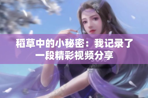 稻草中的小秘密：我记录了一段精彩视频分享