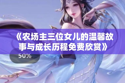 《农场主三位女儿的温馨故事与成长历程免费欣赏》
