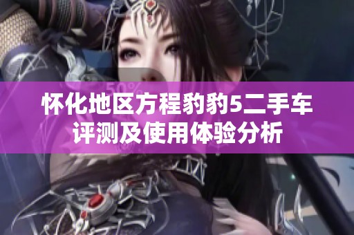 怀化地区方程豹豹5二手车评测及使用体验分析