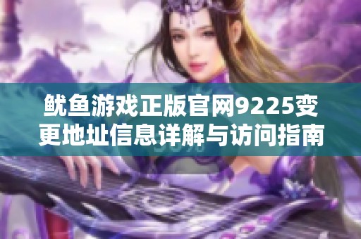 鱿鱼游戏正版官网9225变更地址信息详解与访问指南