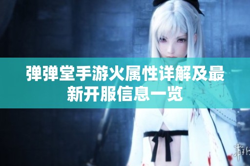 弹弹堂手游火属性详解及最新开服信息一览