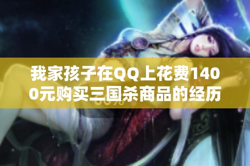我家孩子在QQ上花费1400元购买三国杀商品的经历分享