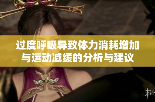 过度呼吸导致体力消耗增加与运动减缓的分析与建议