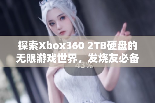 探索Xbox360 2TB硬盘的无限游戏世界，发烧友必备装备