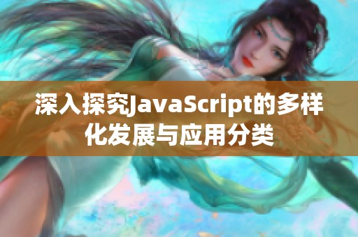 深入探究JavaScript的多样化发展与应用分类
