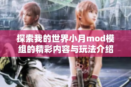 探索我的世界小月mod模组的精彩内容与玩法介绍