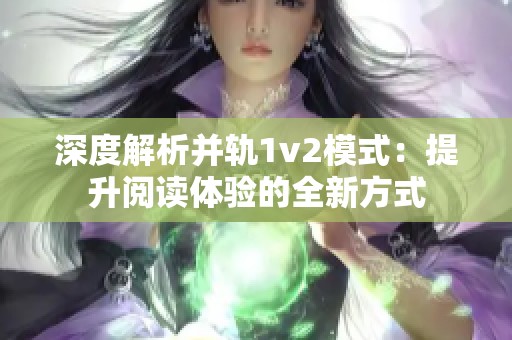 深度解析并轨1v2模式：提升阅读体验的全新方式