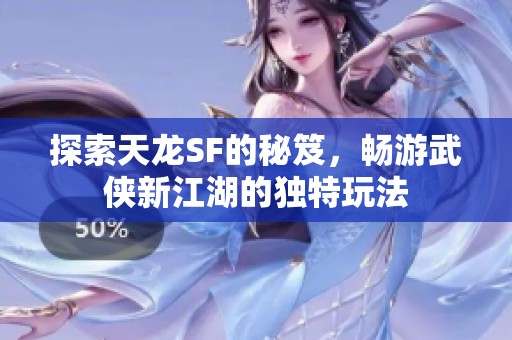 探索天龙SF的秘笈，畅游武侠新江湖的独特玩法