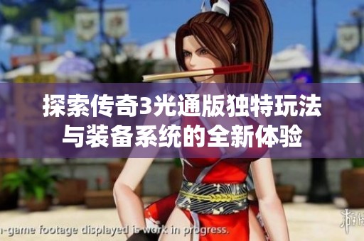 探索传奇3光通版独特玩法与装备系统的全新体验