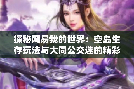 探秘网易我的世界：空岛生存玩法与大同公交迷的精彩结合