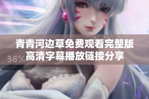 青青河边草免费观看完整版高清字幕播放链接分享