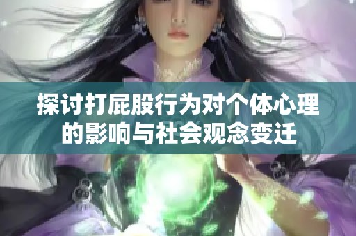 探讨打屁股行为对个体心理的影响与社会观念变迁