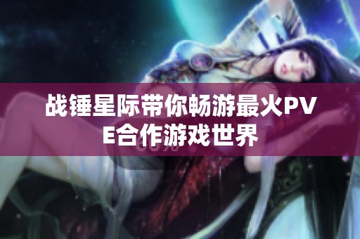 战锤星际带你畅游最火PVE合作游戏世界