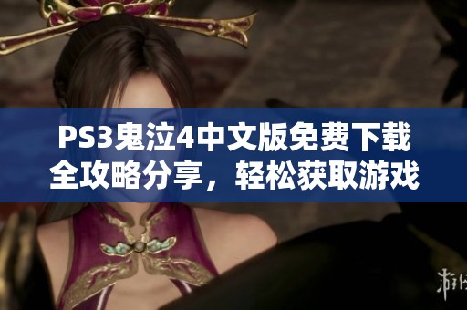 PS3鬼泣4中文版免费下载全攻略分享，轻松获取游戏乐趣