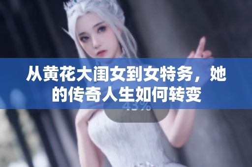 从黄花大闺女到女特务，她的传奇人生如何转变