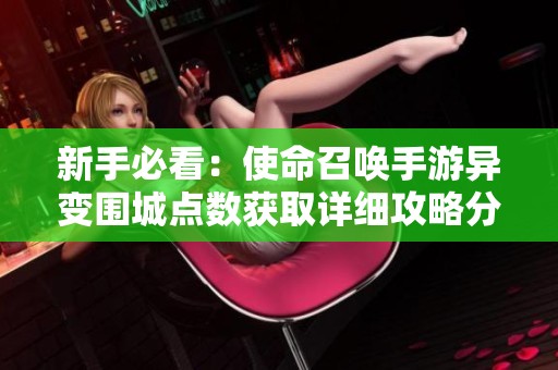 新手必看：使命召唤手游异变围城点数获取详细攻略分享