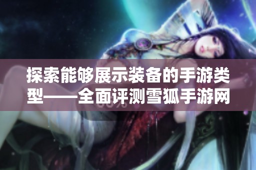 探索能够展示装备的手游类型——全面评测雪狐手游网推荐游戏