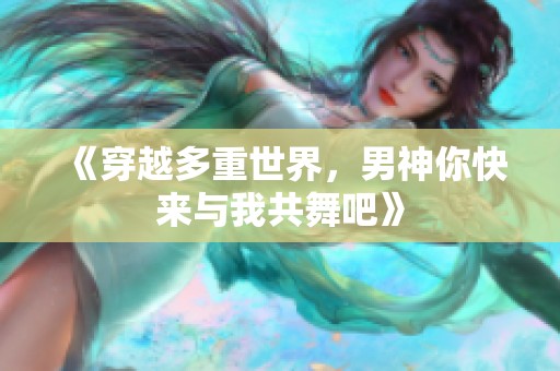 《穿越多重世界，男神你快来与我共舞吧》