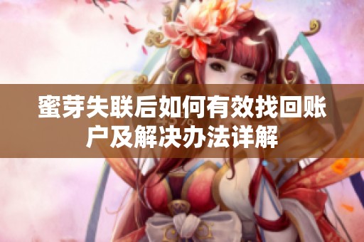 蜜芽失联后如何有效找回账户及解决办法详解
