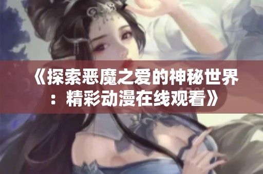 《探索恶魔之爱的神秘世界：精彩动漫在线观看》