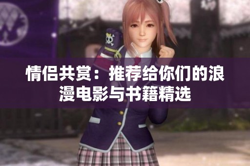 情侣共赏：推荐给你们的浪漫电影与书籍精选
