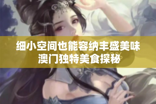 细小空间也能容纳丰盛美味 澳门独特美食探秘