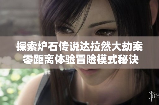 探索炉石传说达拉然大劫案 零距离体验冒险模式秘诀