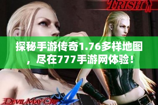 探秘手游传奇1.76多样地图，尽在777手游网体验！