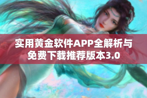 实用黄金软件APP全解析与免费下载推荐版本3.0