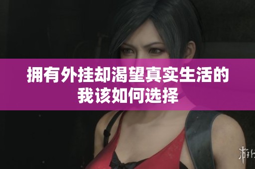 拥有外挂却渴望真实生活的我该如何选择