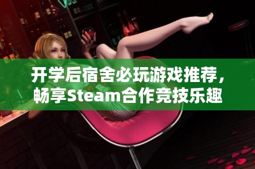 开学后宿舍必玩游戏推荐，畅享Steam合作竞技乐趣
